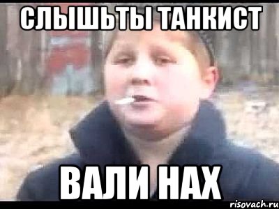 Слышьты Танкист ВАЛИ НАХ