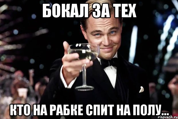 Бокал за тех кто на рабке спит на полу..., Мем Великий Гэтсби (бокал за тех)