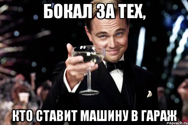 бокал за тех, кто ставит машину в гараж, Мем Великий Гэтсби (бокал за тех)