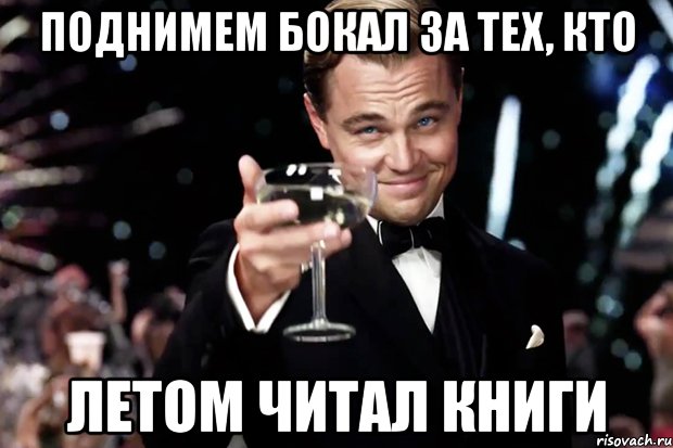 Поднимем бокал за тех, кто летом читал книги, Мем Великий Гэтсби (бокал за тех)