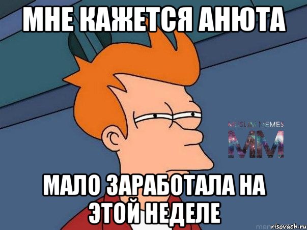 Мне кажется анюта мало заработала на этой неделе, Мем Подозрительный Фрай из Футурамы 