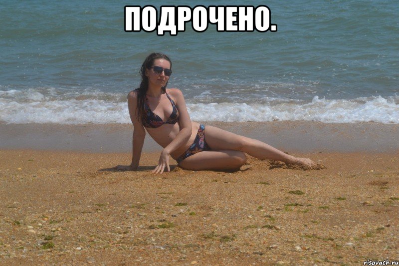 Подрочено. 