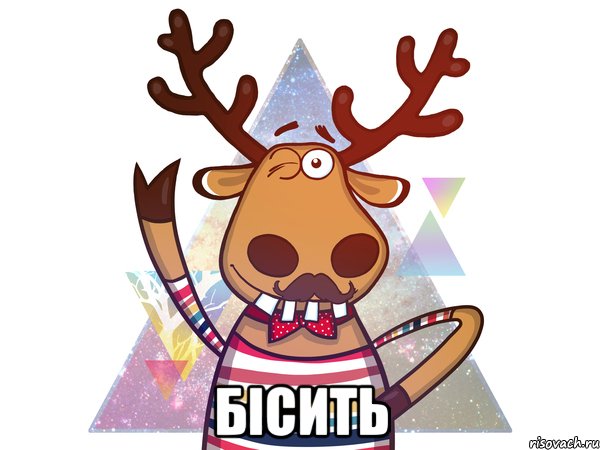 БІСИТЬ