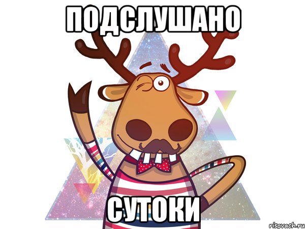 Подслушано Сутоки