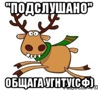 "ПОДСЛУШАНО" общага УГНТУ(СФ)