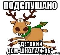 Подслушано "Детский дом-школа №95"
