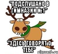 "Подслушано в Гимназии №1" "Здесь говорят о тебе"