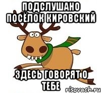Подслушано посёлок Кировский Здесь говорят о тебе