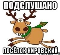 Подслушано Посёлок Кировский