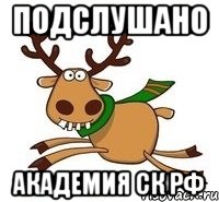 подслушано академия ск рф