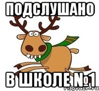 ПОДСЛУШАНО В ШКОЛЕ №1