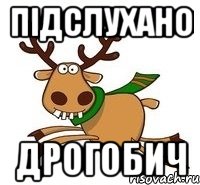 Підслухано Дрогобич