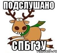 Подслушано СПбГЭУ