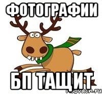 Фотографии Бп тащит