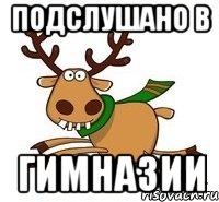 Подслушано в Гимназии