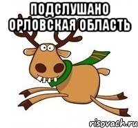 Подслушано Орловская область 