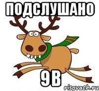 Подслушано 9в