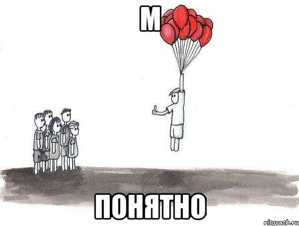 М Понятно