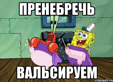пренебречь вальсируем, Мем похуй пляшем