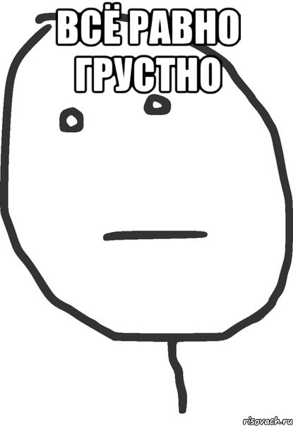 всё равно грустно , Мем покер фейс