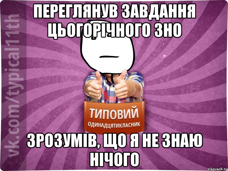 Переглянув завдання цьогорічного ЗНО зрозумів, що я не знаю нічого