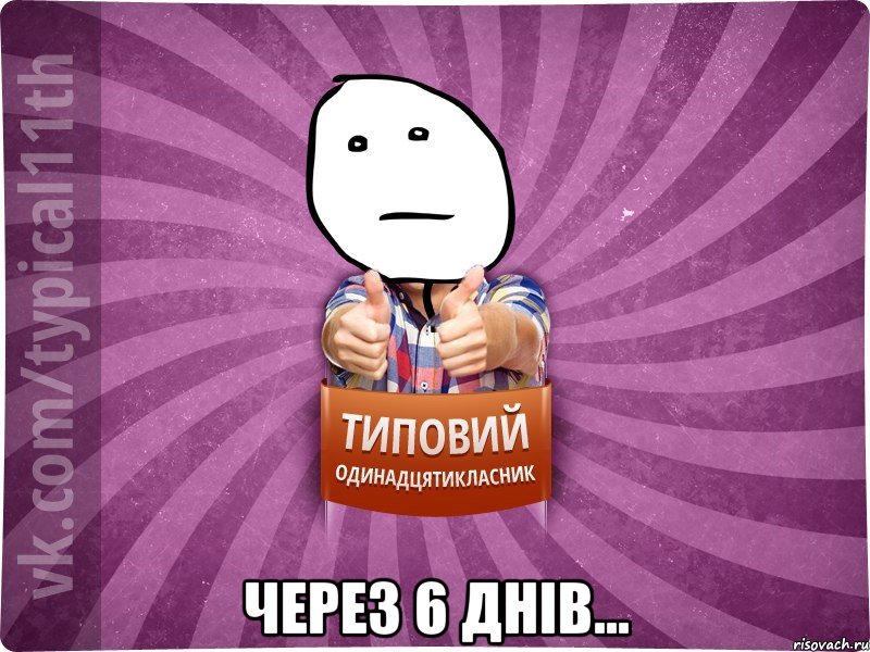  через 6 днів...