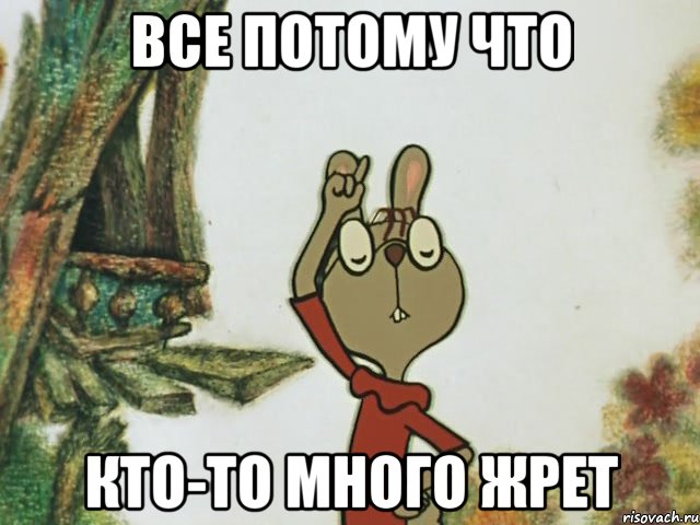 все потому что кто-то много жрет