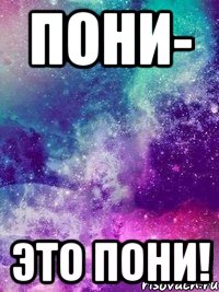 Пони- Это пони!, Мем пони просто космос