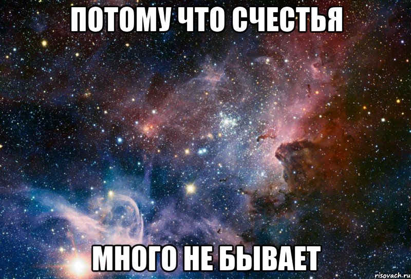 Потому что счестья много не бывает