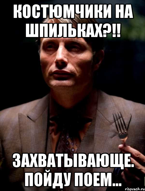 Костюмчики на шпильках?!! Захватывающе. Пойду поем..., Мем Пойду поем