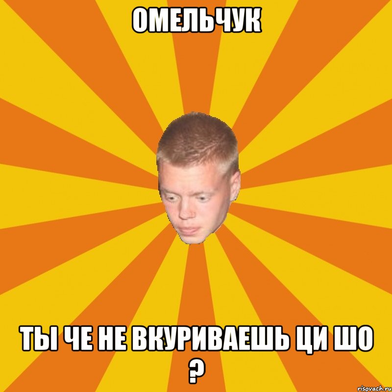 Омельчук ты че не вкуриваешь ци шо ?