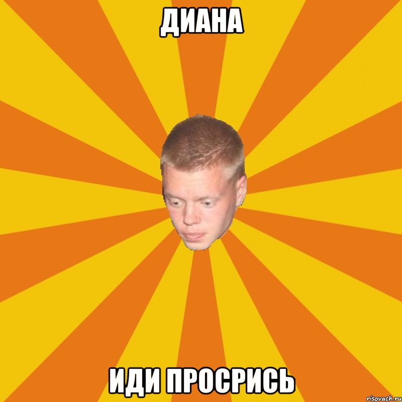 Диана иди просрись