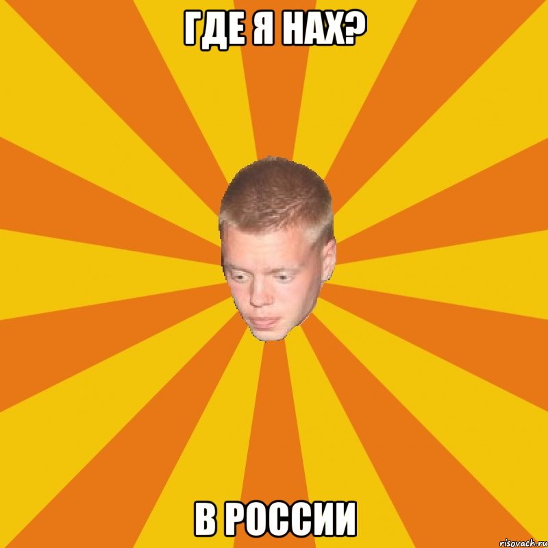 Где я нах? В России