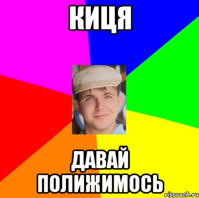 киця давай полижимось