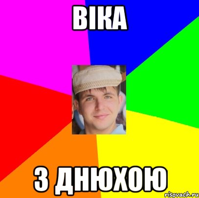 Віка з днюхою
