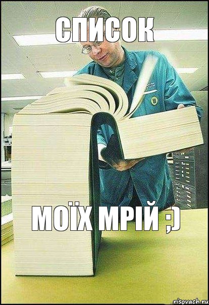 список моїх мрiй ;)