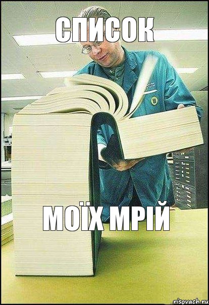 список моїх мрiй