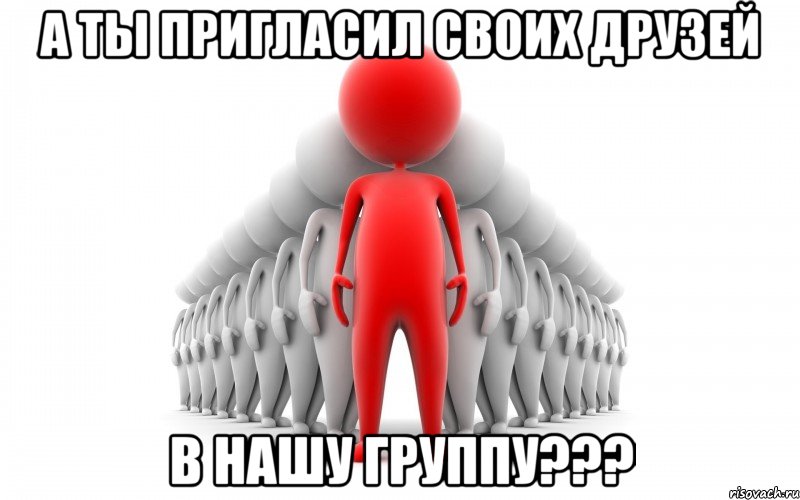 А ты пригласил своих друзей в нашу группу???, Мем Приглашение