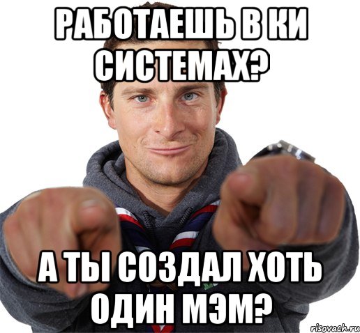 Работаешь в КИ Системах? А ты создал хоть один мэм?, Мем прикол