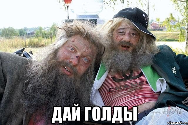  дай голды, Мем прикол