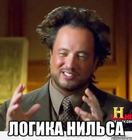  Логика Нильса, Мем Женщины (aliens)
