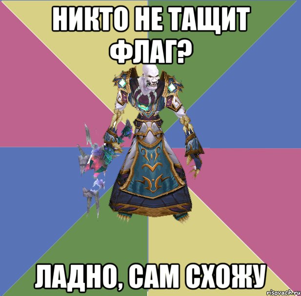 Никто не тащит флаг? Ладно, сам схожу