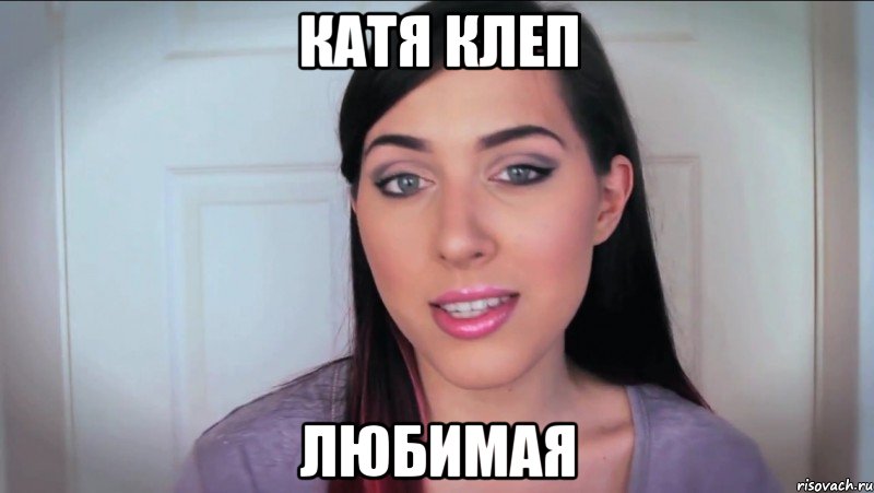 катя клеп любимая