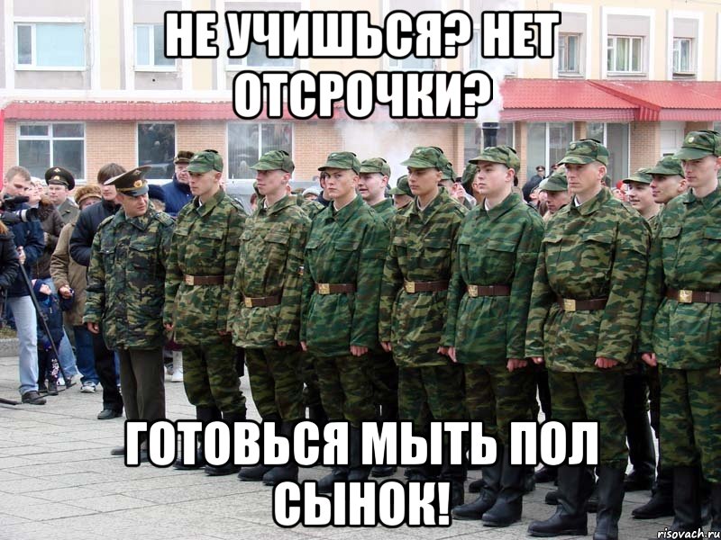 Не учишься? Нет отсрочки? Готовься мыть пол сынок!, Мем призывники