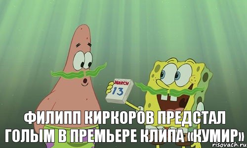  Филипп Киркоров предстал голым в премьере клипа «Кумир», Мем просрали 8 марта