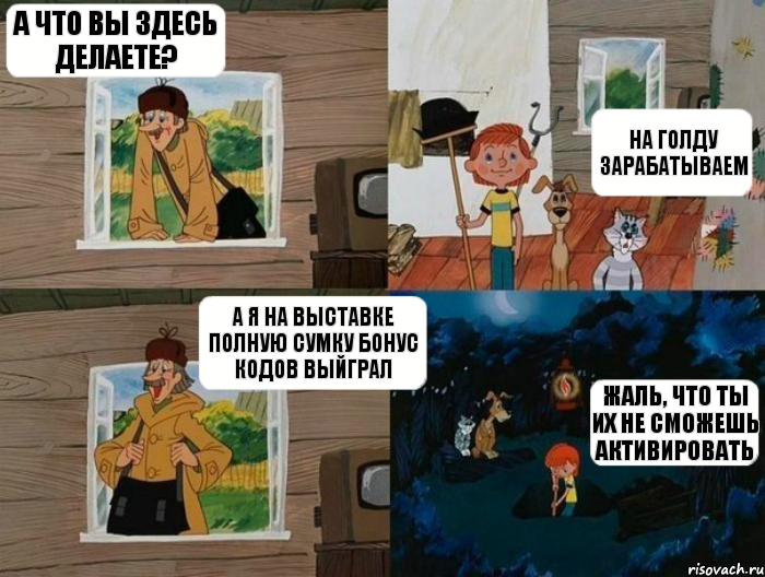 А что вы здесь делаете? На голду зарабатываем А я на выставке полную сумку бонус кодов выйграл Жаль, что ты их не сможешь активировать, Комикс  Простоквашино (Печкин)