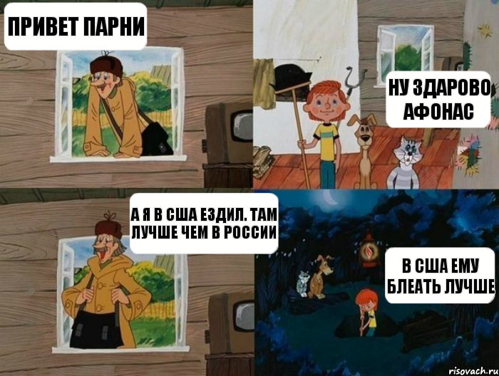 Привет парни ну здарово Афонас а Я в США ездил. там лучше чем в России В США ему блеать лучше, Комикс  Простоквашино (Печкин)