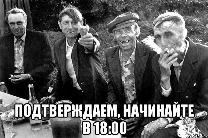  Подтверждаем, начинайте в 18:00