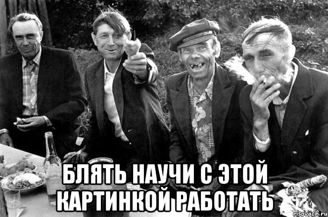  блять научи с этой картинкой работать