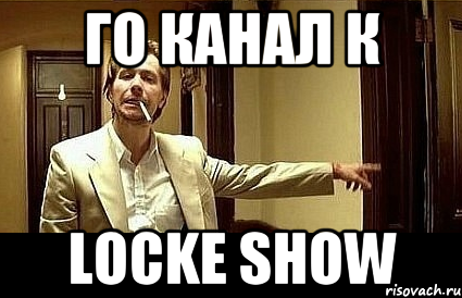 ГО Канал К Locke Show, Мем Пшел вон 2